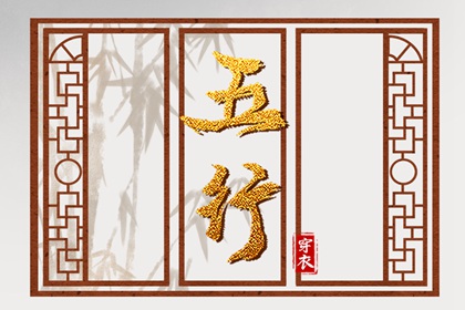 阴阳八卦五行,男命里水旺缺火,五行看八字,今日五行查财运,查五行忌用神